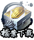 檔案下載