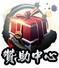贊助中心