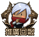 推廣回報